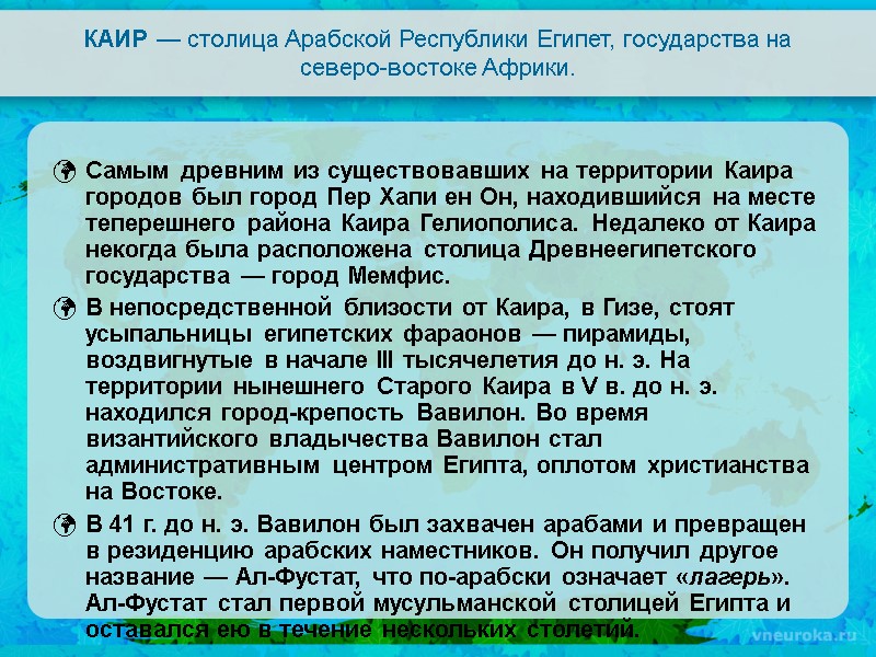 КАИР — столица Арабской Республики Египет, государства на северо-востоке Африки. Самым древним из существовавших